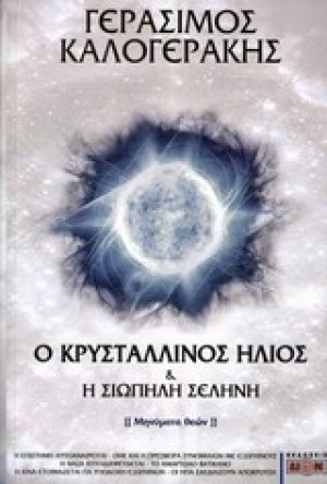 Ο κρυστάλλινος ήλιος και η σιωπηλή σελήνη