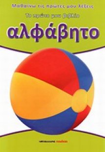 Αλφάβητο