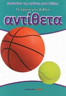 Αντίθετα