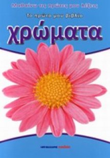Χρώματα