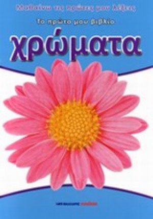 Χρώματα