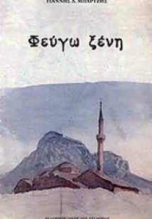Φεύγω ξένη