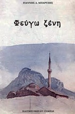 Φεύγω ξένη