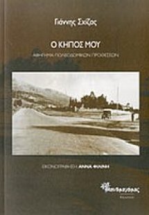 Ο κήπος μου