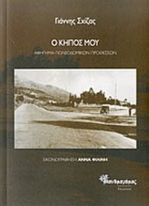 Ο κήπος μου