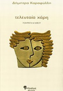 Τελευταία χάρη