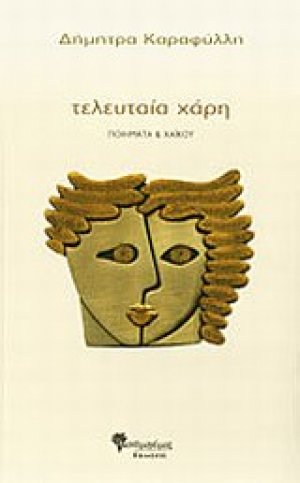 Τελευταία χάρη