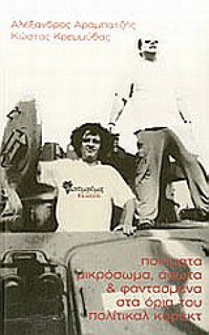 Ποιήματα μικρόσωμα, άσωτα και φαντασμένα στα όρια του πολίτικαλ κορέκτ
