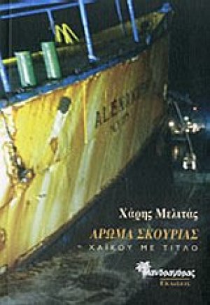 Άρωμα σκουριάς