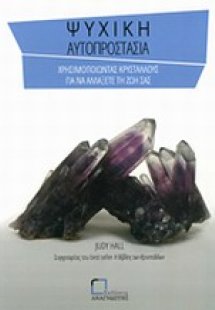 Ψυχική αυτοπροστασία