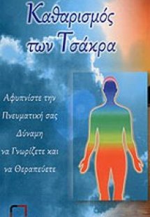 Καθαρισμός των τσάκρα