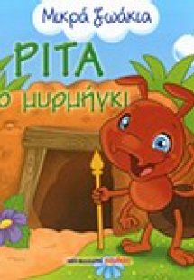 Ρίτα το μυρμήγκι