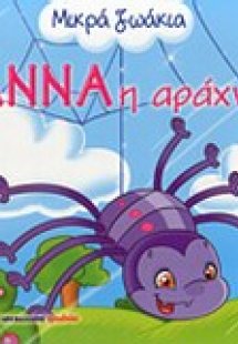 Άννα η αράχνη