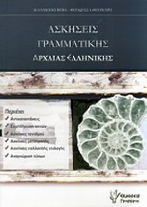 Ασκήσεις γραμματικής αρχαίας ελληνικής