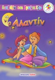 Ο Αλαντίν