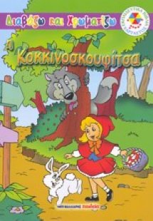 Η Κοκκινοσκουφίτσα