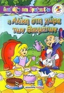 Η Αλίκη στη χώρα των θαυμάτων