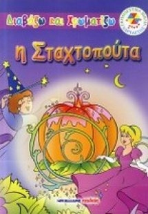 Η Σταχτοπούτα