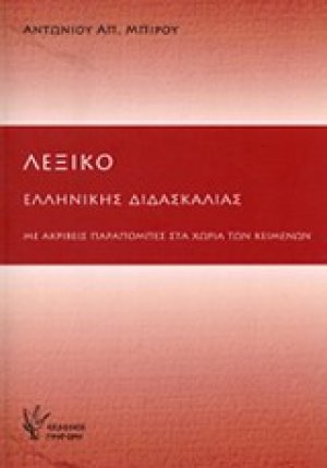 Λεξικό ελληνικής διδασκαλίας