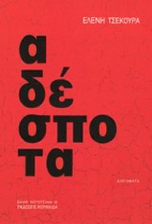 Αδέσποτα