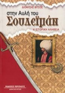 Στην αυλή του Σουλεϊμάν