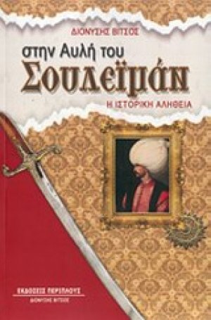 Στην αυλή του Σουλεϊμάν