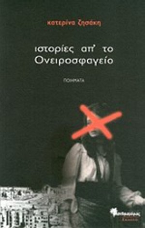 Ιστορίες απ' το ονειροσφαγείο