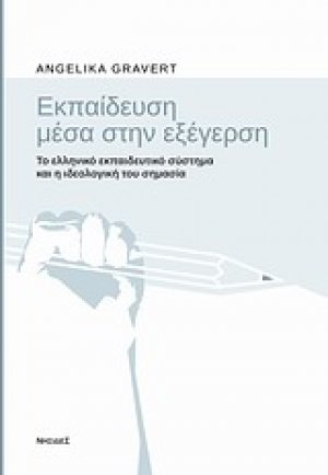 Εκπαίδευση μέσα στην εξέγερση