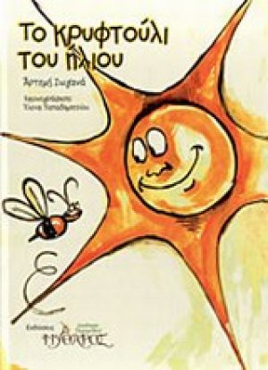 Το κρυφτούλι του ήλιου