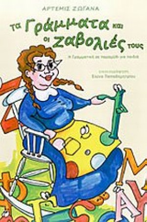 Τα γράμματα και οι ζαβολιές τους