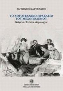 Το λογοτεχνικό Ηράκλειο του μεσοπολέμου