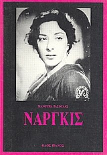 Ναργκίς