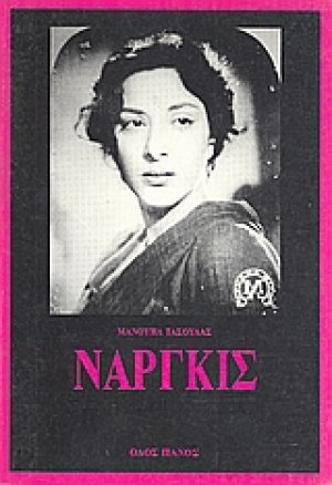 Ναργκίς