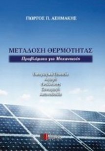 Μετάδοση θερμότητας