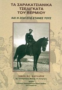 Τα σαρακατσιάνικα τσελιγκάτα του Βερμίου και η ζωή στις...