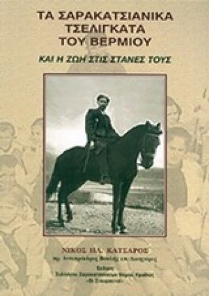 Τα σαρακατσιάνικα τσελιγκάτα του Βερμίου και η ζωή στις στάνες τους