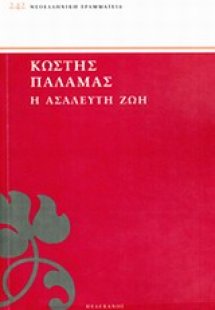 Η ασάλευτη ζωή