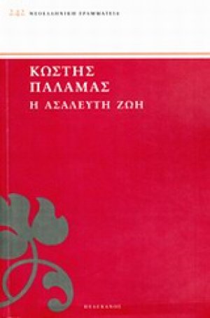 Η ασάλευτη ζωή