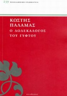 Ο δωδεκάλογος του γύφτου