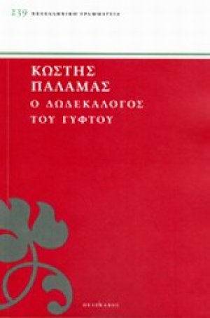 Ο δωδεκάλογος του γύφτου