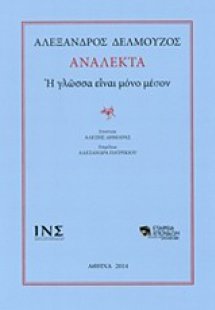 Ανάλεκτα