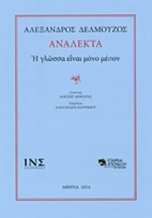 Ανάλεκτα