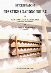 Εγχειρίδιον πρακτικής σαπωνοποιίας