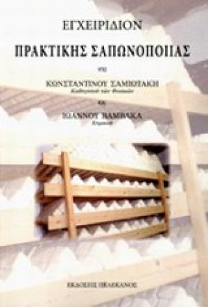 Εγχειρίδιον πρακτικής σαπωνοποιίας