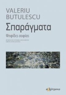Σπαράγματα