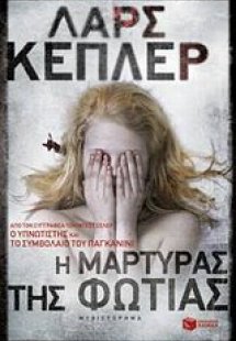 Η μάρτυρας της φωτιάς