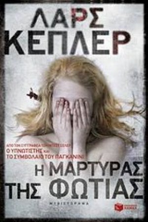Η μάρτυρας της φωτιάς
