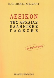 Λεξικόν της αρχαίας ελληνικής γλώσσης