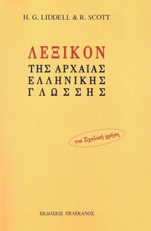 Λεξικόν της αρχαίας ελληνικής γλώσσης