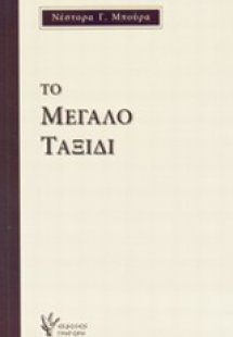 Το μεγάλο ταξίδι